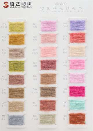 13支 羊毛拉毛纱