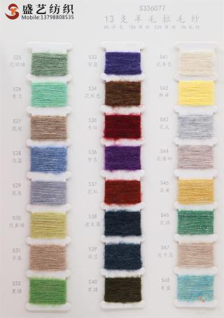 13支 羊毛拉毛纱