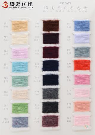 13支 羊毛拉毛纱