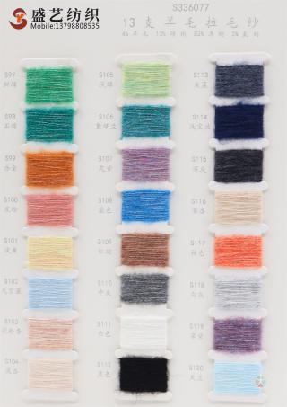 13支 羊毛拉毛纱