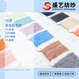 13支 羊毛拉毛纱