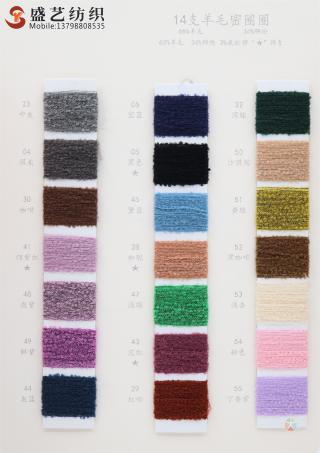 14支 羊毛密圈圈