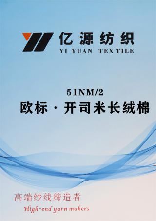 51NM/2 欧标·开司米长绒棉