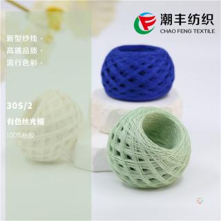 30S/2 有色丝光棉
