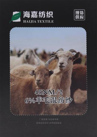 45NM/2 6%羊毛混纺纱