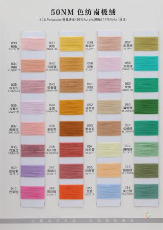 50NM 色纺南极绒