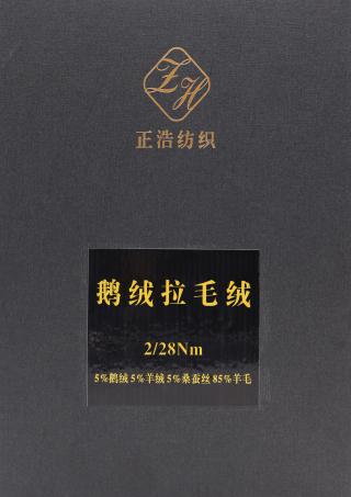 2/28NM 鹅绒拉毛绒