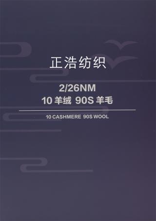 2/26NM 10羊绒 90S羊毛
