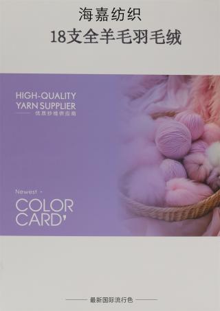 18支 全羊毛羽毛绒