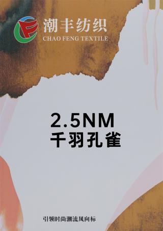 2.5NM 千羽孔雀