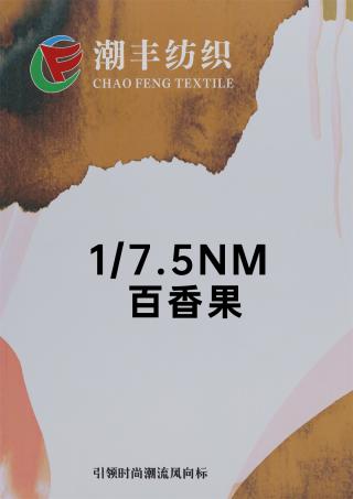 1/7.5NM 百香果