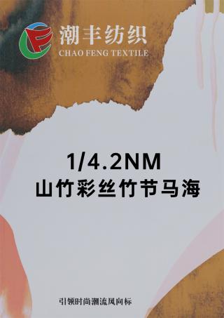 1/4.2NM 山竹彩丝竹节马海