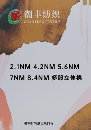 2.1NM 4.2NM 5.6NM 7NM 8.4NM 多股立体棉