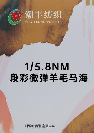 1/5.8NM 段彩微弹羊毛马海