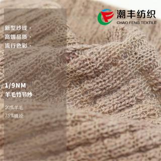 1/9NM 羊毛竹节纱