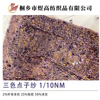 三色点子纱