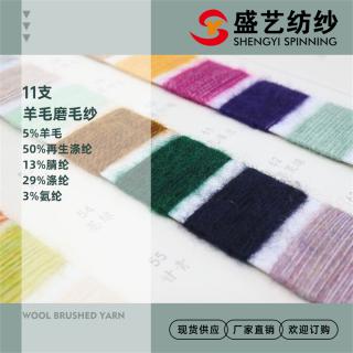 11支 羊毛磨毛纱