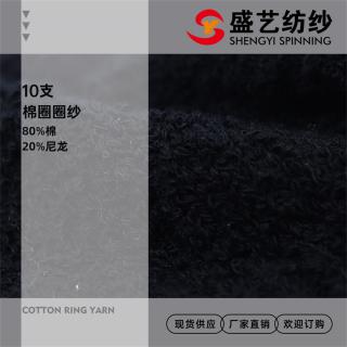 10支 棉圈圈纱