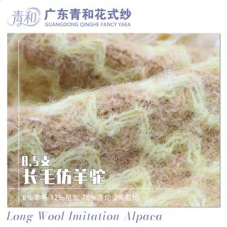 8.5支 长毛仿羊驼