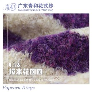 4.5支 爆米花圈圈