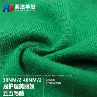 30NM/2 48NM/2 易护理美丽奴五五毛晴