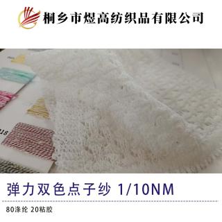 弹力双色点子纱