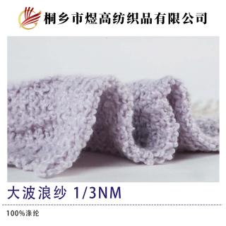 大波浪纱