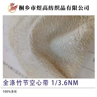 全涤竹节空心带