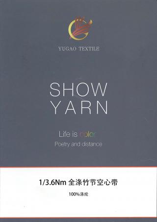 全涤竹节空心带