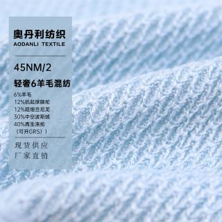 45NM/2 轻奢6羊毛混纺