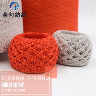 2/28NM 2/48NM 棉山羊绒