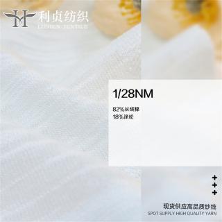 1/28NM 82%长绒棉 18%涤纶