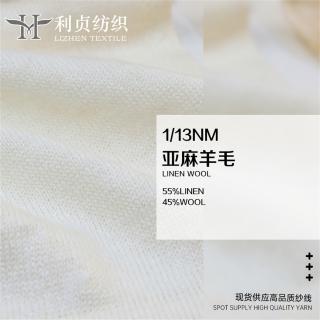 1/13NM 亚麻羊毛