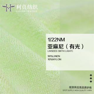 1/22NM 亚麻尼（有光）