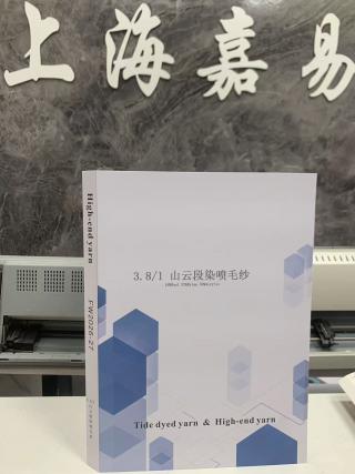山云段染喷毛纱