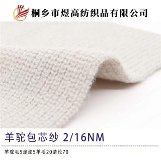 羊驼包芯纱