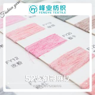 52支 幻彩麻纱