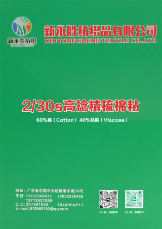 2/30s高捻精梳棉粘