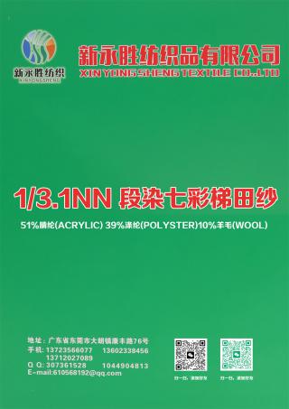 1/3.1NN 段染七彩梯田纱