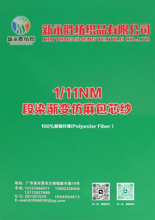  1/11NM 段染渐变仿麻包芯纱