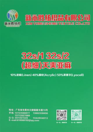 32s/1 32s/2 (超细)天爽亚麻