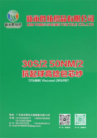 30S/2 50NM/2 抗起球高捻包芯纱
