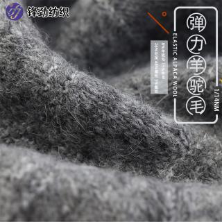 1/14NM 弹力羊驼毛