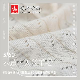 3/60 云慕·天丝羊毛