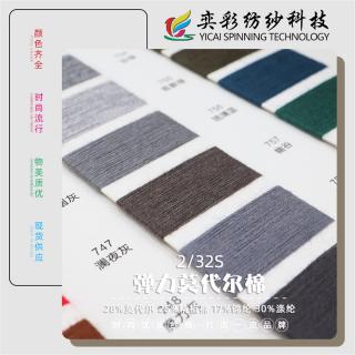 2/32S 弹力莫代尔棉