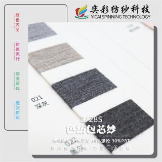 2/28S 色纺包芯纱