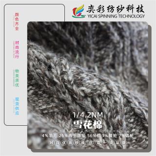 1/4.2NM 雪花棉