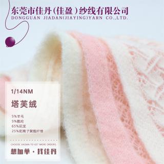 1/14NM 塔芙绒