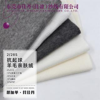 2/28S 抗起球羊毛亲肤绒