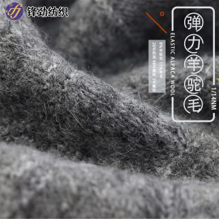 1/14NM 弹力羊驼毛